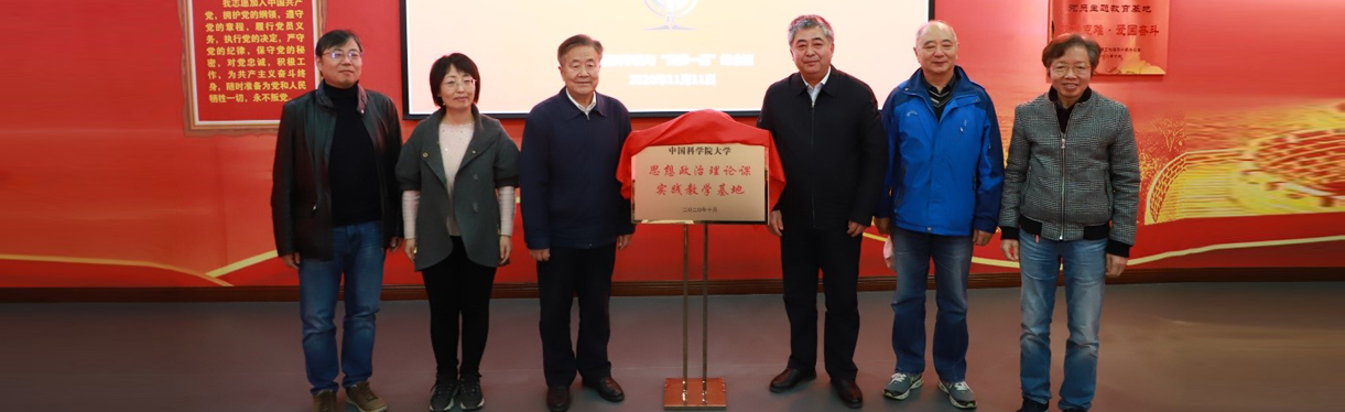 国科大思政课实践教学基地揭牌仪